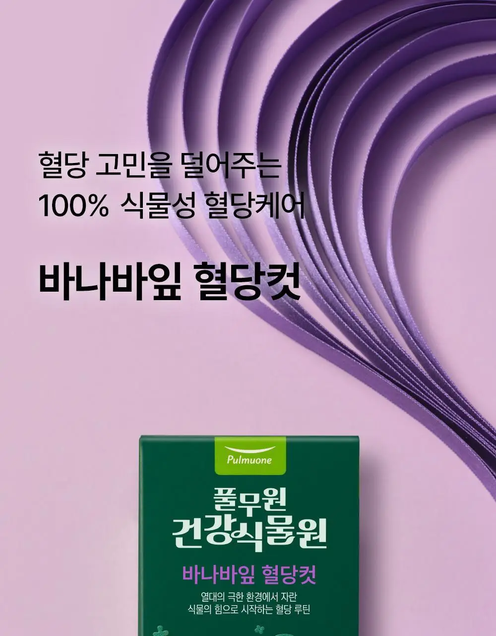 [혈당케어] 풀무원건강식물원 바나바잎 혈당컷 (30정) 상세페이지 6